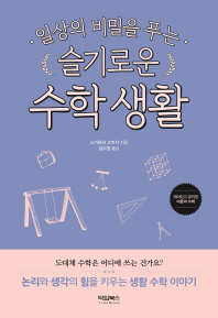 슬기로운 수학 생활